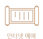인터넷예매
