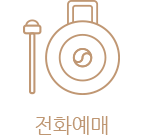 전화예매