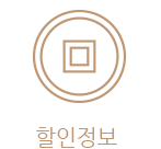 할인정보