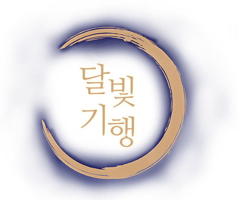 달빛기행