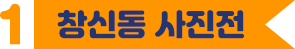 창신동 사진전