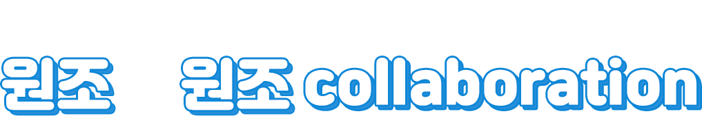슈피겐X하이트진로 원조와원조 collaboration